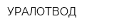 УРАЛОТВОД
