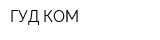 ГУД-КОМ