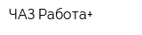 ЧАЗ Работа+