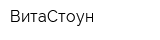 ВитаСтоун