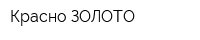 Красно ЗОЛОТО