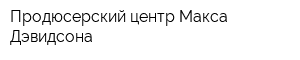 Продюсерский центр Макса Дэвидсона