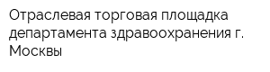 Отраслевая торговая площадка департамента здравоохранения г Москвы