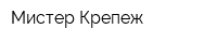 Мистер Крепеж