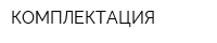 КОМПЛЕКТАЦИЯ