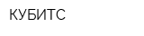 КУБИТС