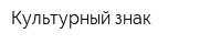 Культурный знак