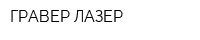 ГРАВЕР-ЛАЗЕР