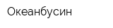 Океанбусин