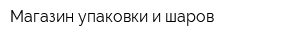 Магазин упаковки и шаров