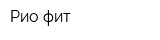 Рио фит