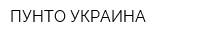 ПУНТО-УКРАИНА