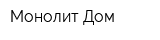 Монолит Дом