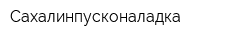 Сахалинпусконаладка