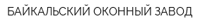 БАЙКАЛЬСКИЙ ОКОННЫЙ ЗАВОД