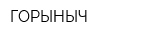 ГОРЫНЫЧ