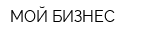 МОЙ БИЗНЕС