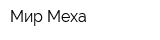 Мир Меха