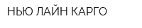 НЬЮ ЛАЙН КАРГО