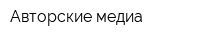 Авторские медиа
