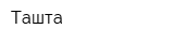 Ташта
