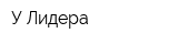 У Лидера