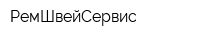 РемШвейСервис