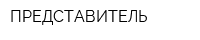 ПРЕДСТАВИТЕЛЬ