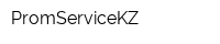PromServiсeKZ