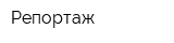 Репортаж