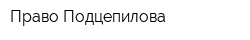 Право Подцепилова