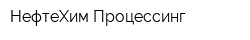 НефтеХим-Процессинг