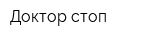 Доктор стоп