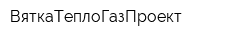 ВяткаТеплоГазПроект