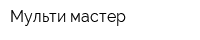 Мульти мастер