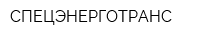 СПЕЦЭНЕРГОТРАНС