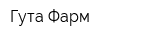 Гута-Фарм