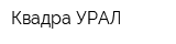 Квадра-УРАЛ
