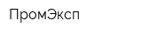 ПромЭксп