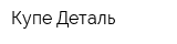 Купе Деталь