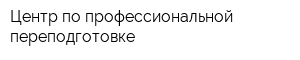 Центр по профессиональной переподготовке