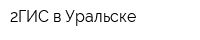 2ГИС в Уральске