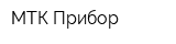 МТК Прибор