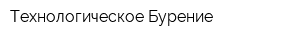 Технологическое Бурение