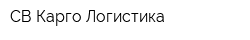 СВ Карго Логистика