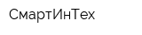 СмартИнТех