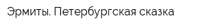 Эрмиты Петербургская сказка