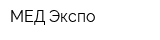 МЕД-Экспо