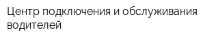 Центр подключения и обслуживания водителей
