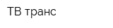 ТВ-транс